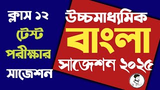 HS 2025 Bengali suggestion || Class 12 Bengali suggestion 2025 test exam ||