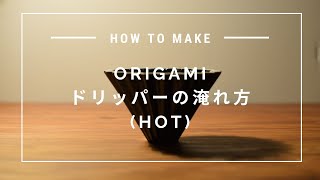 【HOT】ORIGAMIドリッパーの淹れ方