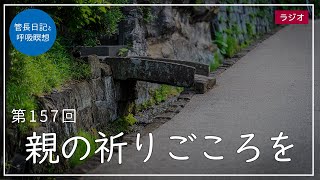 第157回「親の祈りごころを」2021/6/12【毎日の管長日記と呼吸瞑想】｜ 臨済宗円覚寺派管長 横田南嶺老師