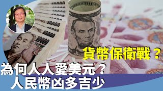 吳文昕：分析美元強勢，亞洲貨幣貶值的原因？人民幣前景？