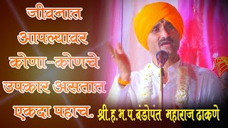 जीवनात आपल्यावर कोणा-कोणाचे उपकार असतात ह.भ.प.बंडोपंत महाराज ढाकणे यांचे पाटोदा म.येथील सुंदर किर्तन