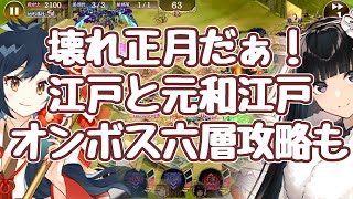 【城プロRE】壊れ認定します！正月江戸、正月元和江戸の性能紹介 オンボス六層15審攻略で証明 オシリスの審判場 地獄 御城プロジェクト