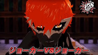 【P5S】怪盗団VS偽怪盗団【ペルソナ5 スクランブル】#38