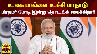 உலக பால்வள உச்சி  மாநாடு 2022 - பிரதமர் மோடி இன்று தொடங்கி வைக்கிறார்