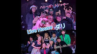 ハニーズ(エリ・れいな・ベティ)＆トリッキーLive House Daliにて2024.12.20