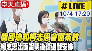 【BOSS工作室 #LIVE】韓國瑜會面柯志恩 柯志恩親自出面說明  20221004@中天電視CtiTv  @中天2台ctiplusnews