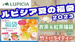 【福袋】ルピシア2023夏🌞紅茶＆お茶福袋✨最速開封します！竹⑤バライティーの5,400円の中身は？今年はいくら分入っていた？価格も併せてご紹介しちゃいます✿【LUPICIA】