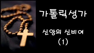 가톨릭 성가 - 신앙의 신비여 (1) (Korean Catholic Hymns)