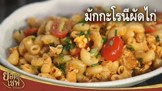 มักกะโรนีผัดไก่ Chicken Macaroni I ยอดเชฟไทย (11-01-25)