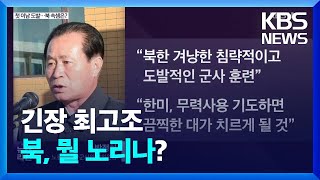 [심층인터뷰] 첫 이남 도발…북 속셈은? / KBS  2022.11.02.