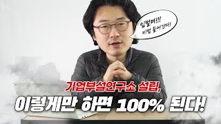 기업부설연구소 설립 조건, 이것만 맞추면 되세요 l 청년창업 노하우 l 청년사업가 l