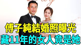 傅子純10歲私生子遭曝光，萬萬沒想到生母竟是她，密婚真相終於瞞不住了#傅子純 #八點檔 #娛樂扒叭叭