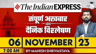 Indian Express Daily News Analysis | 06 Nov 2023 | Manish Shrivastava | StudyIQ IAS Hindi