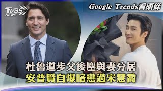 【Google Trends看頭條】加拿大總理杜魯道步父後塵與妻分居 Jisoo男友安普賢自爆暗戀過宋慧喬｜TVBS新聞2023.08.04@internationalNewsplus