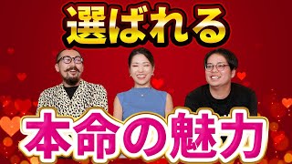 本命になる魅力的な人の特徴10選＆本命魅力の方程式