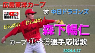 バンテリンドーム 広島カープ 先発 森下暢仁 ①～⑨選手応援歌　対中日ドラゴンズ　2024.4.27