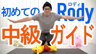 【公式】Rodyでバランスチャレンジ「意外と高難度？！親子で一緒に！中級ガイド」【体幹】【トレーニング】