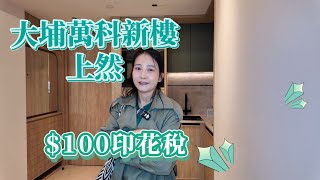 大埔新盤上然| 戶型多元化|一手新盤|示範單位參觀| 逾十萬尺會所及戶外休憩設施