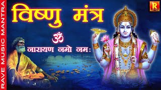 Om Narayan Namo Namah ॐ नारायण नमो नम: | Shri Vishnu Mantra Jap 108 | thursday Bhakti  विष्णु मंत्र