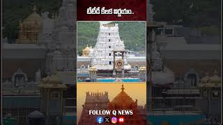 టీటీడీ కీలక నిర్ణయం #ttd #qnews #tirumala #shorts #apnews