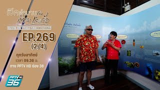 พิพิธภัณฑสถานเมืองตราด จ.ตราด | เปิดตำนานกับเผ่าทอง ทองเจือ | EP.269 (2/4)