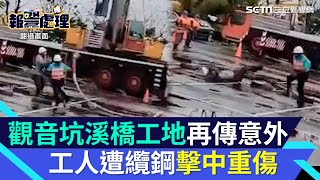 新北觀音坑溪橋工地再傳意外　鋼纜滑落工人遭擊中重傷送醫｜三立新聞網 SETN.com