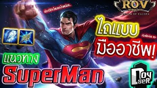 ROV:SuperMan แนวทางไถแบบมืออาชีพ! มือใหม่ก็ดูได้ #Doyser #Superman