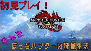 【MHRise：SUNBREAK】Part13 朝のテンションでサンブレイク！【参加型配信】※ネタバレ注意