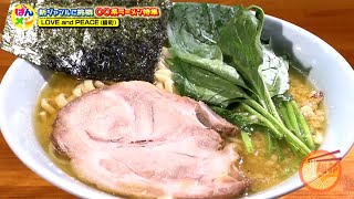 【よかばん!】＜ばんメシ＞「麺部」Mr.バニーとゆきぴが○○系ラーメンに大興奮！