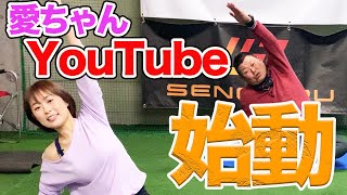 愛ちゃん、YouTube始動