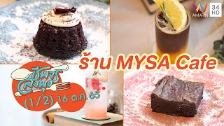 สวรรค์ของคนรักกาแฟ @ ร้าน MYSA Cafe | ชีพจรลงพุง | 16 ต.ค. 65 (1/2)