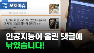 [포켓이슈] 인공지능이 올린 댓글에 낚였습니다!