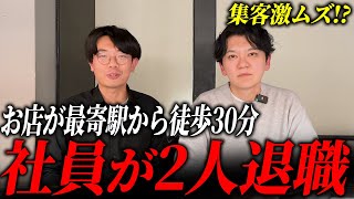 【苦戦】社員が2人退職してピンチ。駅から離れた物件での戦い方とはvol.197