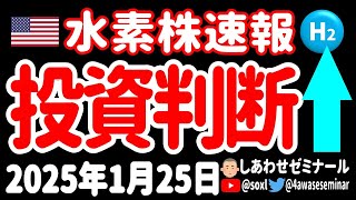 微妙すぎる「投資判断引き上げ」／ついに水素取引開始！