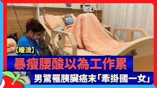 【暖流】暴瘦腰酸以為工作累　男驚罹胰臟癌末「牽掛國一女」 | 台灣新聞 Taiwan 蘋果新聞網