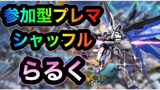 視聴者参加型プレマ！　シャッフル【EXVSMBON】【マキオン配信】