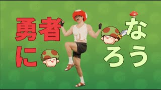 【キノコ伝説】イメージ曲「キノコは勇者や」MVフルVer.公開