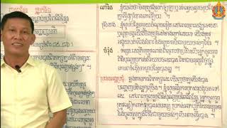 ​ថ្នាក់ទី៦​ ភាសាខ្មែរ មេរៀនទី​៦ ទំនៀមទំលាប់ប្រពៃណីខ្មែរ សន្ទនា​៖ ការបញ្ចេញមតិ