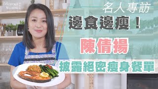 【獨家】#Bespoke名人專訪系列：邊食邊瘦！港姐陳倩揚披露絕密瘦身餐單