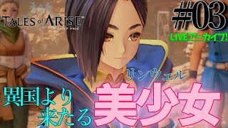 【テイルズオブアライズ】#03 涙腺クソ雑魚実況者がテイルズシリーズ初プレイ!!【Tales of ARISE】