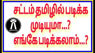 சட்டம் தமிழில் படிக்க முடியுமா...?  எங்கே படிக்கலாம்...?