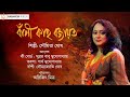 বাঁশী কাহ বজায়ত | Soumita Ghosh | Rabindra Sangeet | Naba Robi Kiron