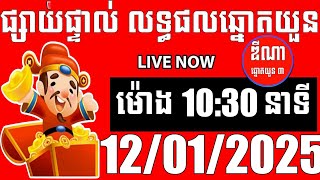 លទ្ធផលឆ្នោតយួន | ម៉ោង 10:30 នាទី | ថ្ងៃទី 12/01/2025 | ឌីណា ឆ្នោត1