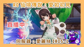 🔴​【秋心Origin愛如初見】20/1 年二九 要新年啦 | 讚美牧 | SR: 愛麗絲IRIS-1