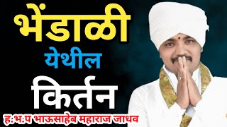 भेंडाळी  येथील किर्तन ह.भ.प भाऊसाहेब महाराज जाधव  bhausaheb maharaj  jadhav new kirtan