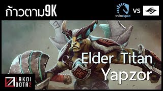 [ ก้าวตาม9k ] Elder Titan ฮีโร่ถล่มทีมไฟท์โดย Secret.Yapzor ฟอร์มหรูตบแชมป์ TI