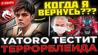 YATORO - КОГДА ВОЗВРАЩЕНИЕ ? 😮🔥 YATORO Показал ТЕРРОРБЛЕЙДА на Стриме ! ЯТОРО Тестит НОВУЮ КЛАВУ