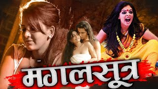 Mangalsutra (मंगलसूत्र) | Full Romantic Thriller Movie in Hindi Dubbed | Hindi Dubbed Full Movies