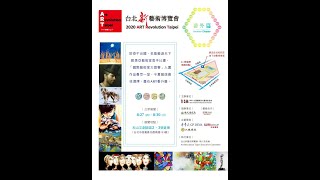 2020.08.26. 台北新藝術博覽會於松菸