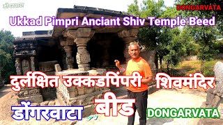 दुर्लक्षित उक्कडपिंपरी शिवमंदिर | UkkadPimpri Anciant Shiv Temple Beed | दुर्लक्षित शिवमंदिर बीड |